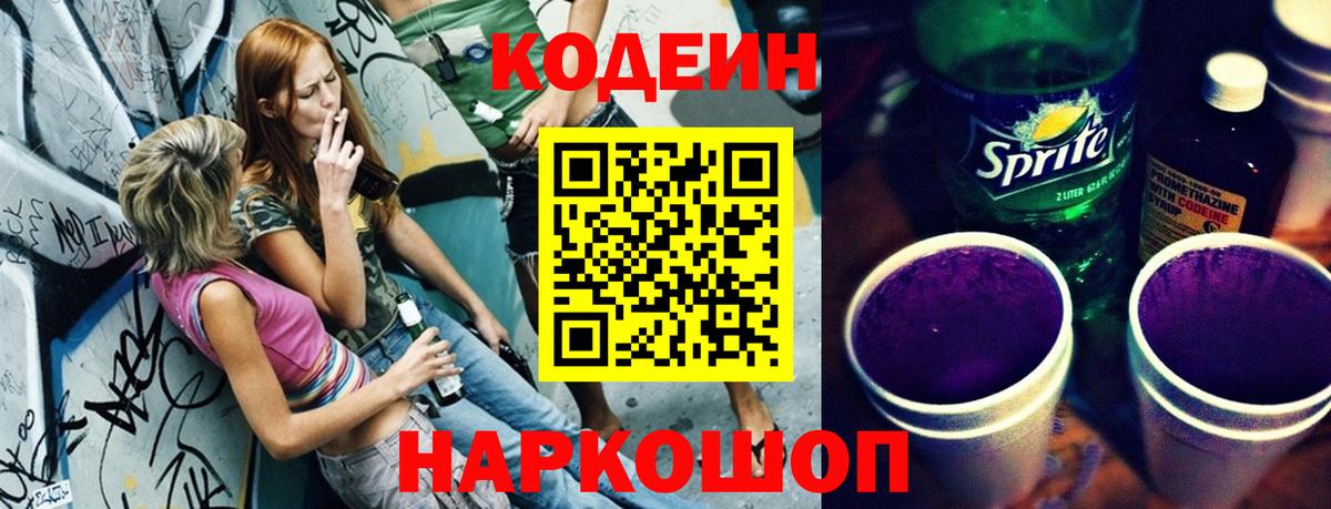Codein напиток Lean (лин)  Вход с VPN  Кудрово 