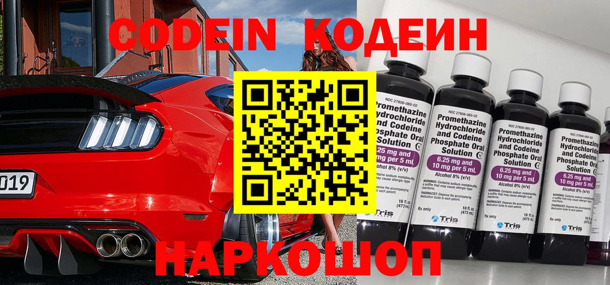 Кодеин Purple Drank Кудрово